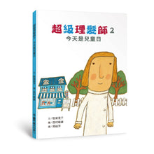 Load image into Gallery viewer, 超級理髮師2:今天是兒童日