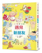 Load image into Gallery viewer, 小修與沃特繪本集