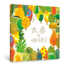 Load image into Gallery viewer, 大象在哪裡?