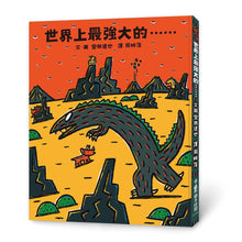 Load image into Gallery viewer, 世界上最強大的......