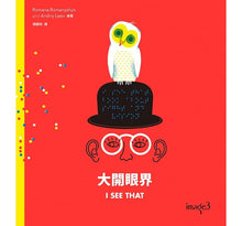 Load image into Gallery viewer, 大開眼界