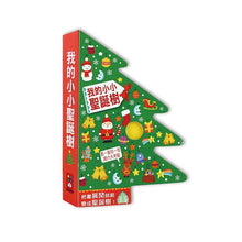 Load image into Gallery viewer, 我的小小聖誕樹