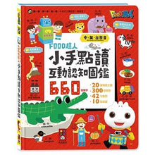 Load image into Gallery viewer, 小手點讀互動認知圖鑑-FOOD超人(中英台發音)