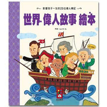 Load image into Gallery viewer, 世界經典故事繪本:世界偉人