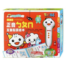 Load image into Gallery viewer, 正音ㄅㄆㄇ互動點讀繪本-FOOD超人