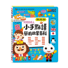 Load image into Gallery viewer, FOOD超人小手點讀學前啟蒙百科(ㄅㄆㄇ+ABC+123+兒歌)
