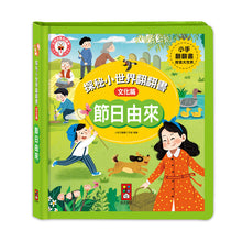 Load image into Gallery viewer, 探秘小世界翻翻書 文化篇:節日、漢字、節氣、詩詞 (全套四冊)