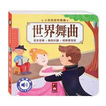 Load image into Gallery viewer, 小手按按有聲書-世界舞曲