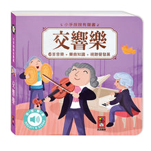 Load image into Gallery viewer, 小手按按有聲書-交響樂