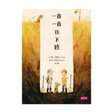 Load image into Gallery viewer, 一直一直往下挖