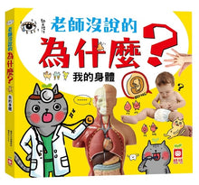 Load image into Gallery viewer, 老師沒說的為什麼?《我的身體》