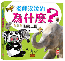 Load image into Gallery viewer, 老師沒說的為什麼?《動物王國》