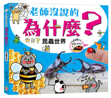 Load image into Gallery viewer, 老師沒說的為什麼?《昆蟲世界》