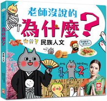 Load image into Gallery viewer, 老師沒說的為什麼?《民族人文》