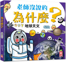 Load image into Gallery viewer, 老師沒說的為什麼?《地球天文》
