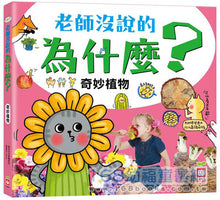 Load image into Gallery viewer, 老師沒說的為什麼?《奇妙植物》