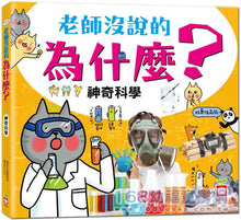 Load image into Gallery viewer, 老師沒說的為什麼?《神奇科學》