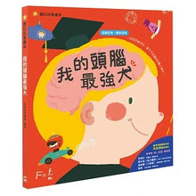 Load image into Gallery viewer, 我的頭腦最強大