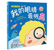 Load image into Gallery viewer, 我的眼睛最明亮【保護眼睛 預防近視】