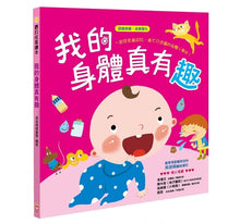 Load image into Gallery viewer, 我的身體真有趣【認識身體 成長變化】