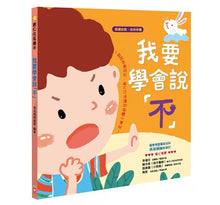 Load image into Gallery viewer, 我要學會說「不」【認識危險 自我保護】