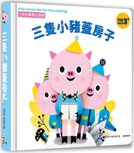 Load image into Gallery viewer, 奇妙翻翻立體書:三隻小豬蓋房子