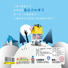 Load image into Gallery viewer, 奇妙翻翻立體書:三隻小豬蓋房子