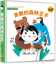 Load image into Gallery viewer, 奇妙翻翻立體書:勇敢的森林王子