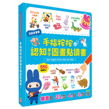 Load image into Gallery viewer, 手指按按認知單字圖畫點讀書【中、英、台三語有聲Pro版】