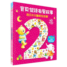Load image into Gallery viewer, 寶貝雙語有聲故事:每日2分鐘晚安故事