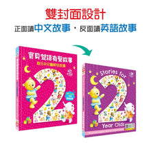 Load image into Gallery viewer, 寶貝雙語有聲故事:每日2分鐘晚安故事