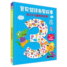 Load image into Gallery viewer, 寶貝雙語有聲故事:每日3分鐘勇敢故事