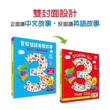 Load image into Gallery viewer, 寶貝雙語有聲故事:每日3分鐘勇敢故事