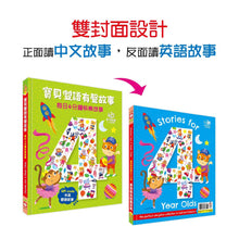 Load image into Gallery viewer, 寶貝雙語有聲故事:每日4分鐘快樂故事
