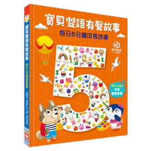 Load image into Gallery viewer, 寶貝雙語有聲故事:每日5分鐘成長故事