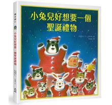 Load image into Gallery viewer, 小兔兒好想要一個聖誕禮物