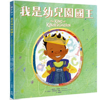 Load image into Gallery viewer, 我是幼兒園國王
