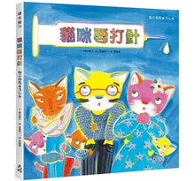 Load image into Gallery viewer, 貓咪要打針