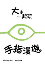 Load image into Gallery viewer, 大小一起玩 (全套4冊)