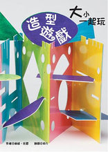 Load image into Gallery viewer, 大小一起玩 (全套4冊)