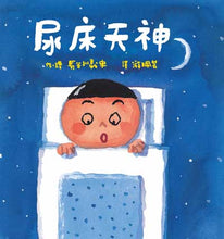 Load image into Gallery viewer, 尿床天神