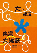 Load image into Gallery viewer, 大小一起玩 (全套4冊)