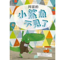 Load image into Gallery viewer, 阿菲的小鯊魚不見了