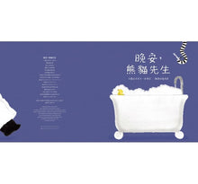 Load image into Gallery viewer, 晚安,熊貓先生