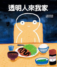 Load image into Gallery viewer, 透明人來我家