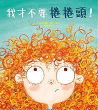 Load image into Gallery viewer, 我才不要捲捲頭!