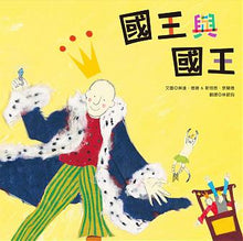 Load image into Gallery viewer, 國王與國王