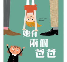 Load image into Gallery viewer, 她有兩個爸爸