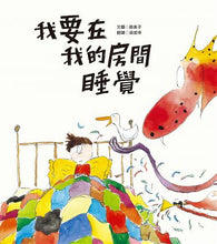 Load image into Gallery viewer, 我要在我的房間睡覺