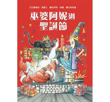 Load image into Gallery viewer, 巫婆阿妮過聖誕節